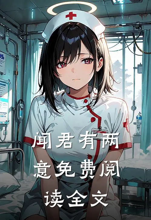 闻君有两意免费阅读全文