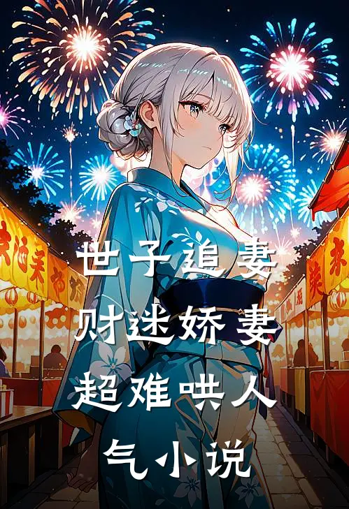 世子追妻财迷娇妻超难哄人气