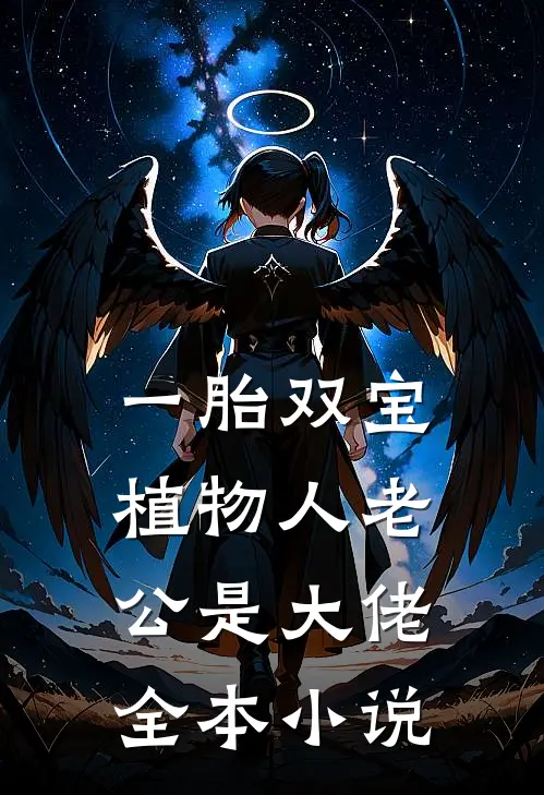 一胎双宝：植物人老公是大佬全本小说