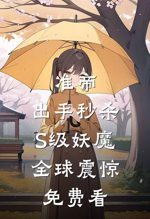 准帝：出手秒杀S级妖魔，全球震惊免费看