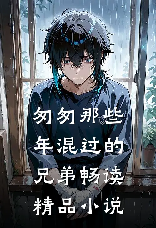 匆匆那些年混过的兄弟畅读精品小说