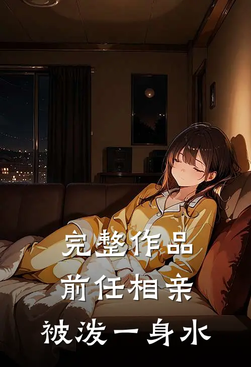 完整作品前任相亲，被泼一身水
