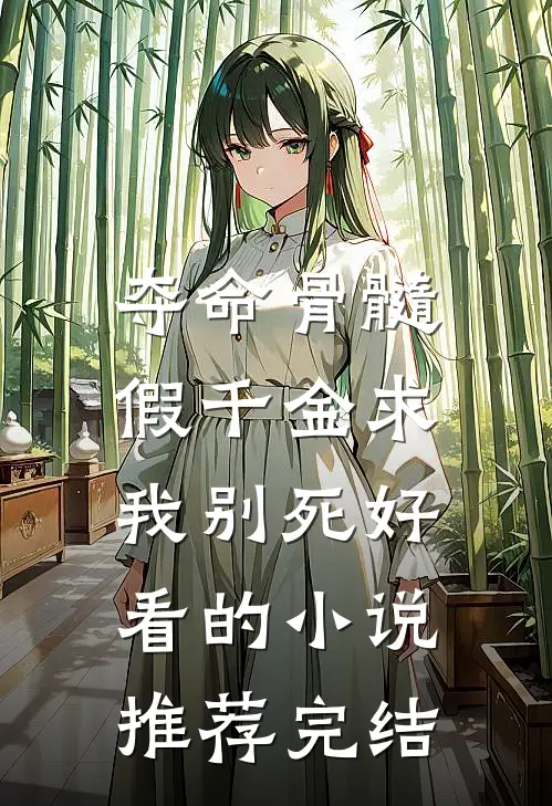 夺命骨髓：假千金求我别死好看的小说推荐完结