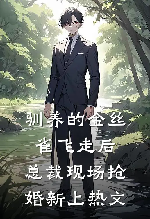 驯养的金丝雀飞走后，总裁现场抢婚新上热文