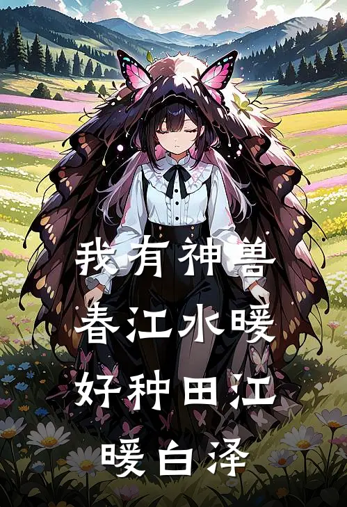 我有神兽，春江水暖好种田江暖白泽