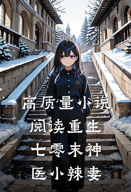 高质量小说阅读重生七零末神医小辣妻