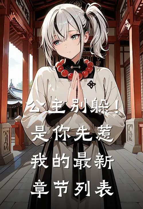 公主别躲！是你先惹我的最新章节列表