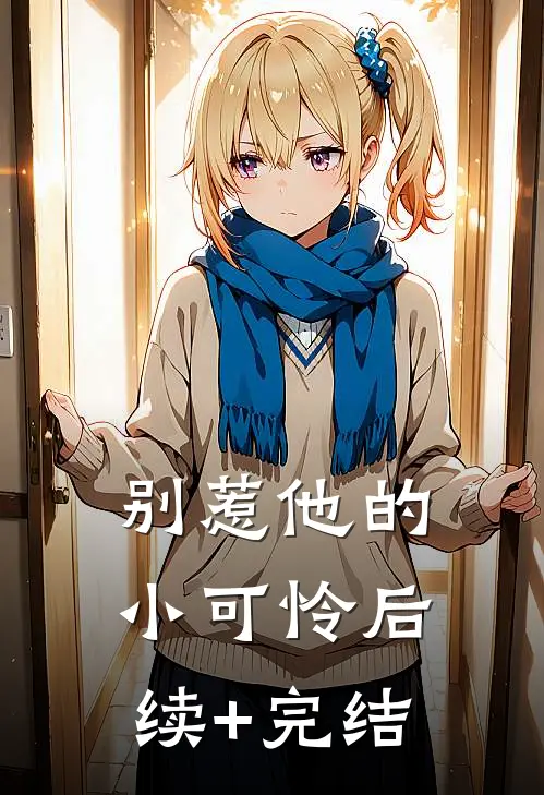 别惹他的小可怜后续+完结