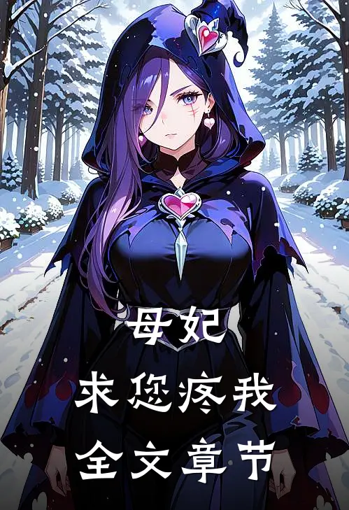母妃，求您疼我全文章节