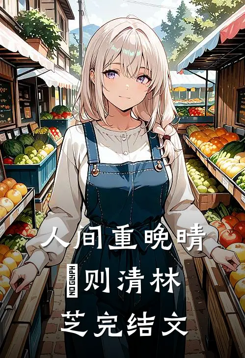 人间重晚晴俆则清林芝完结文