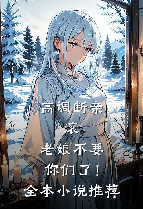 高调断亲：滚，老娘不要你们了！全本小说推荐