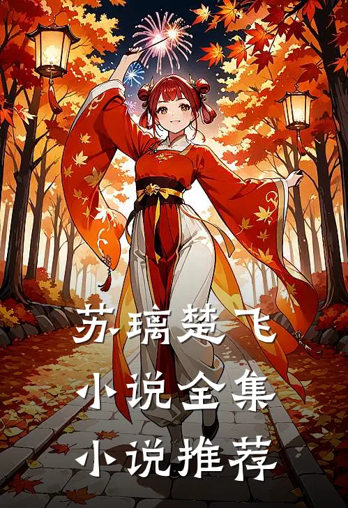 苏璃楚飞小说全集小说推荐