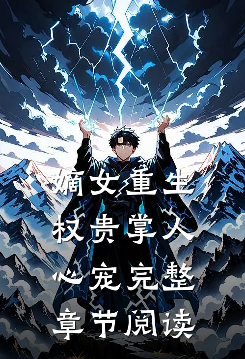 嫡女重生权贵掌人心宠完整章节阅读免费