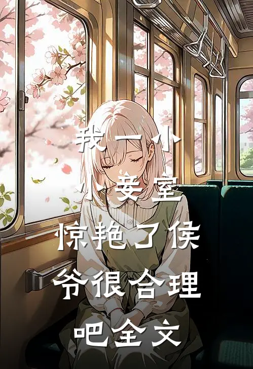 我一小小妾室，惊艳了侯爷很合理吧全文