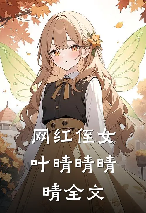网红侄女叶晴晴晴晴全文