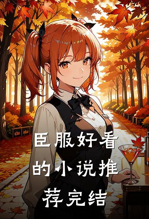 臣服好看的小说推荐完结