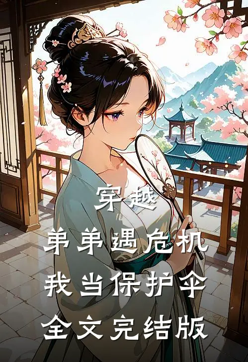 穿越：弟弟遇危机，我当保护伞全文完结版