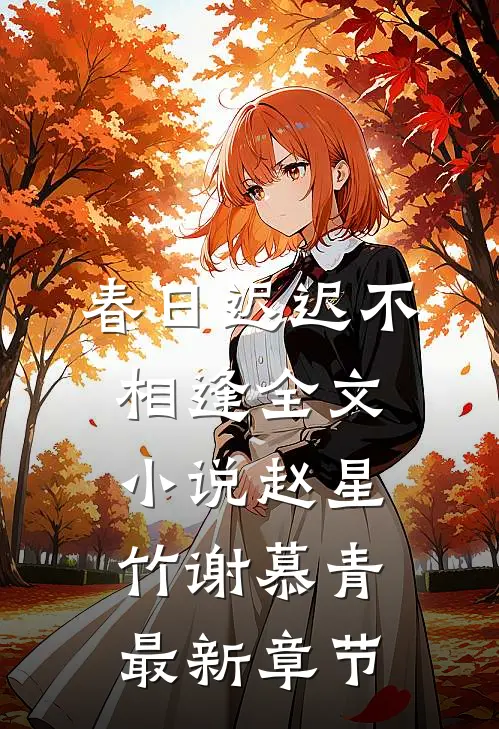 春日迟迟不相逢全文小说赵星竹谢慕青最新章节