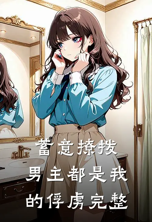 蓄意撩拨，男主都是我的俘虏完整