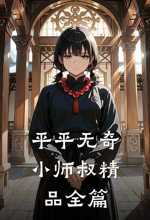 平平无奇小师叔精品全篇