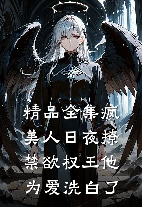 精品全集疯美人日夜撩，禁欲权王他为爱洗白了