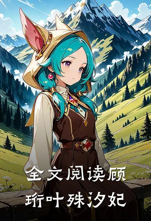全文阅读顾珩叶殊汐妃