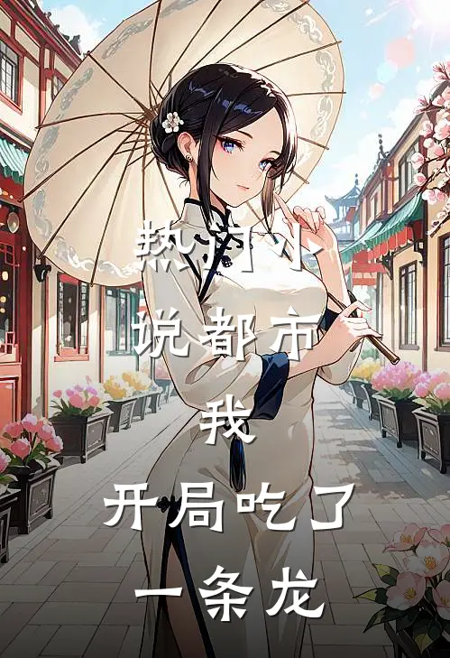 热门小说都市：我，开局吃了一条龙