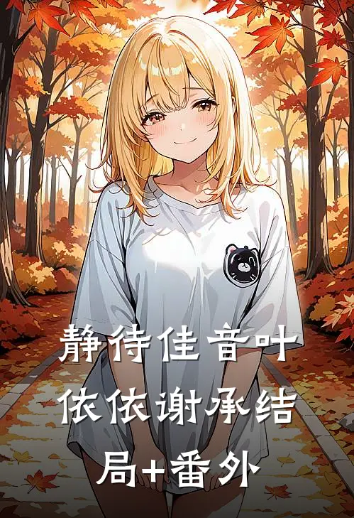 静待佳音叶依依谢承结局+番外