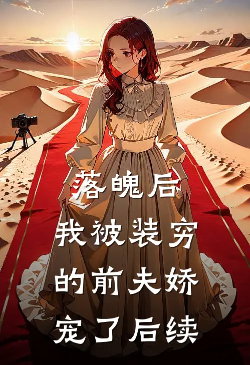 落魄后，我被装穷的前夫娇宠了后续