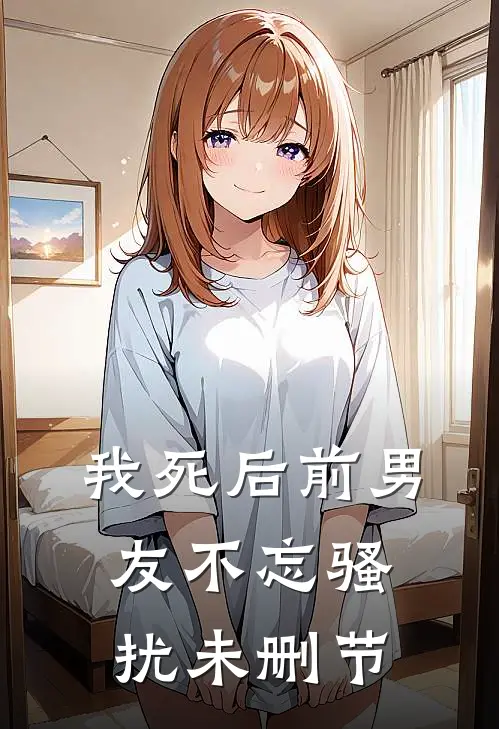 我死后前男友不忘骚扰未删节