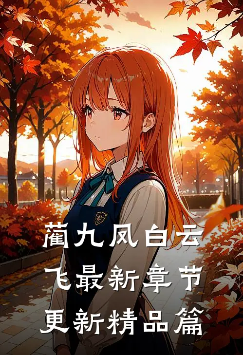 蔺九凤白云飞最新章节更新精品篇