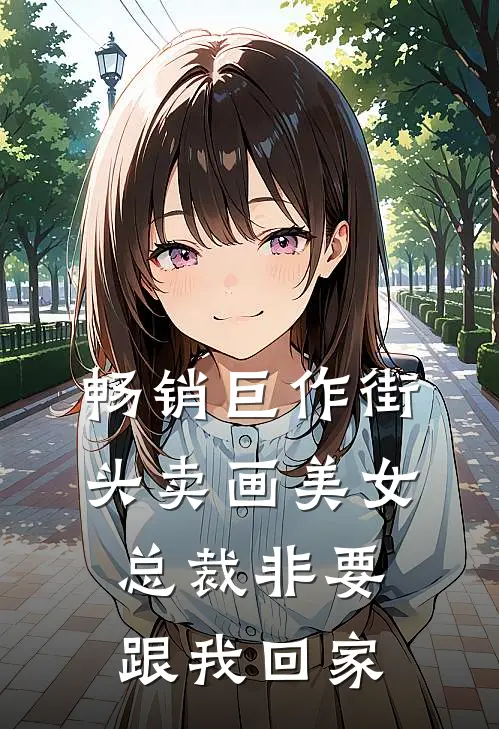 畅销巨作街头卖画美女总裁非要跟我回家