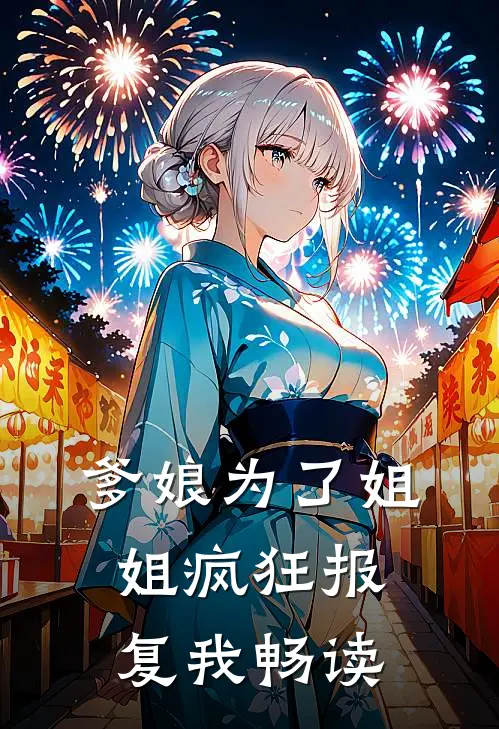 爹娘为了姐姐疯狂报复我畅读