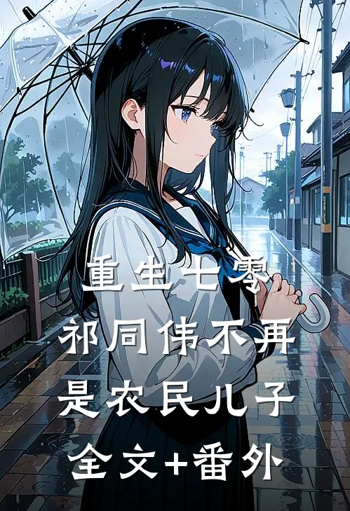 重生七零：祁同伟不再是农民儿子全文+番外