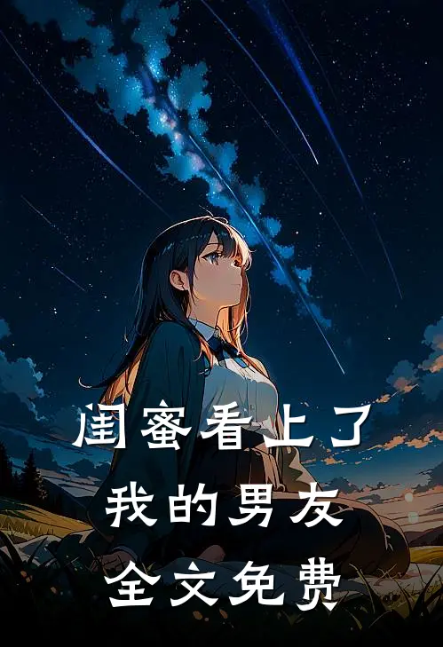 闺蜜看上了我的男友全文免费