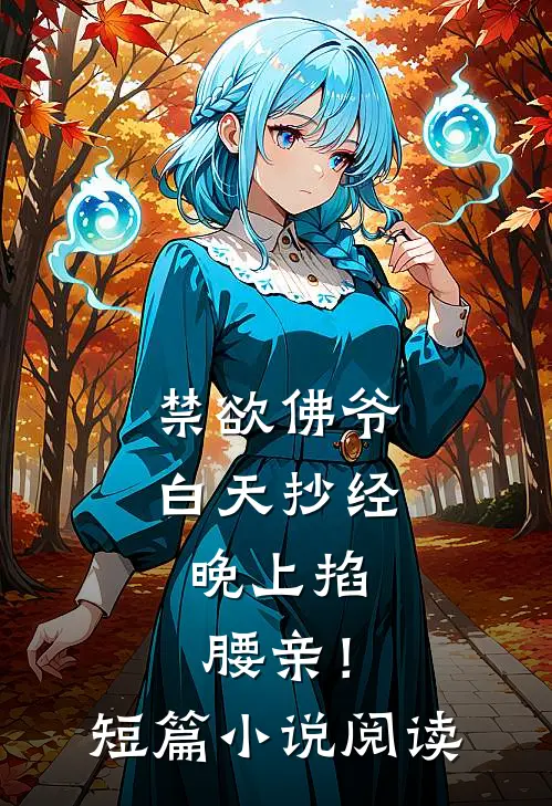 禁欲佛爷白天抄经，晚上掐腰亲！短篇小说阅读