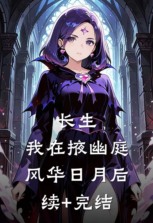 长生：我在掖幽庭风华日月后续+完结