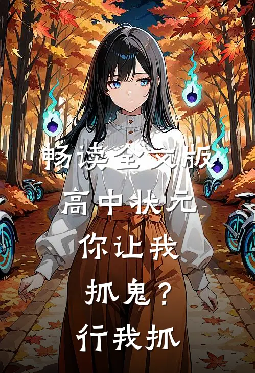 畅读全文版高中状元，你让我抓鬼？行，我抓