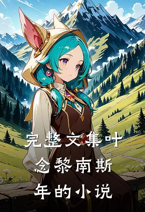 完整文集叶念黎南斯年的小说