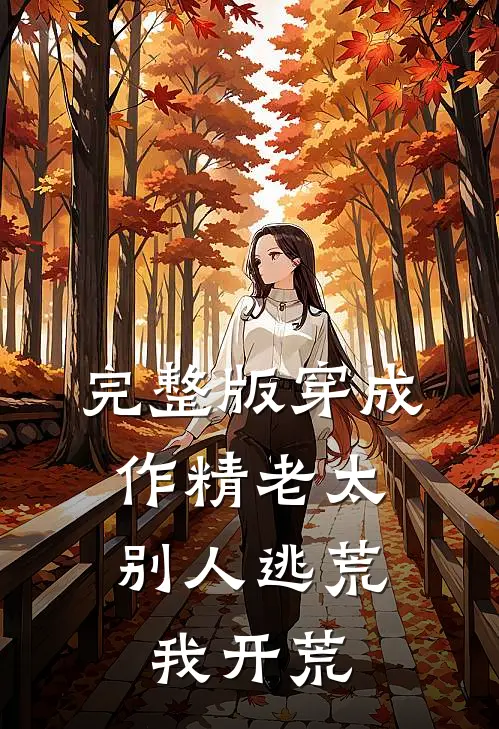 完整版穿成作精老太，别人逃荒我开荒