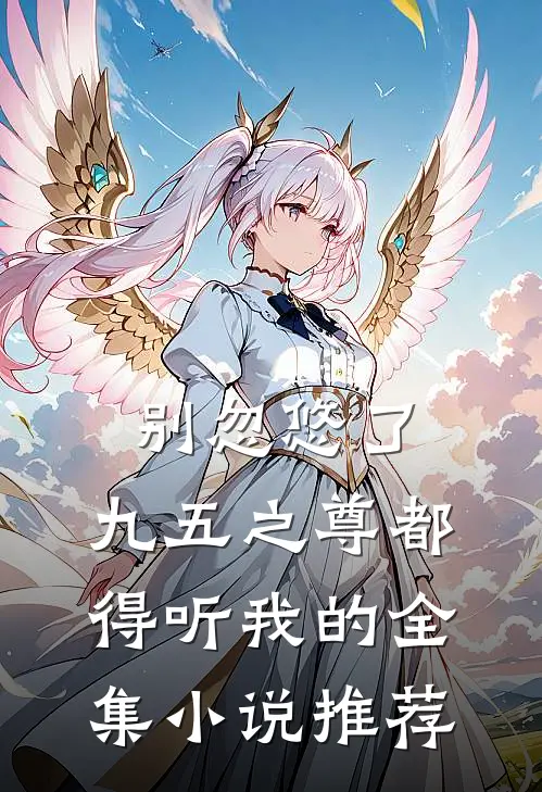 别忽悠了，九五之尊都得听我的全集小说推荐