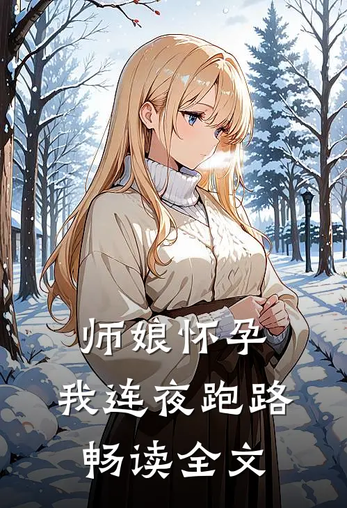 师娘怀孕,我连夜跑路畅读全文