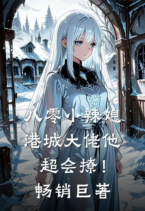 八零小辣媳：港城大佬他超会撩！畅销巨著