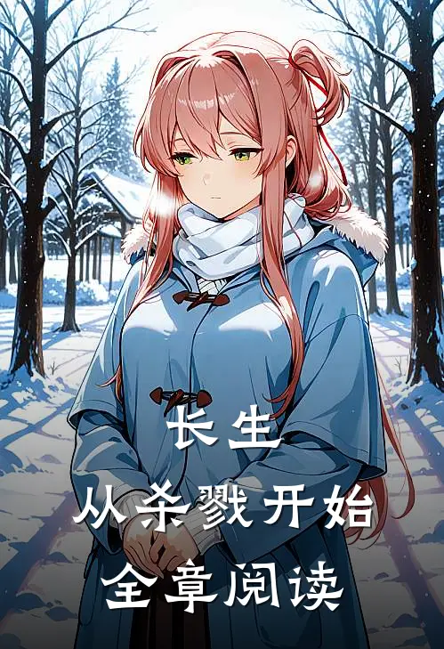 长生，从杀戮开始全章阅读