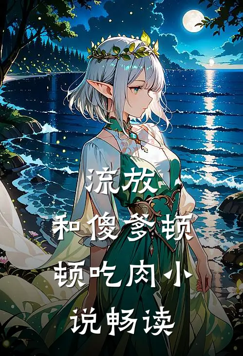 流放：和傻爹顿顿吃肉小说畅读