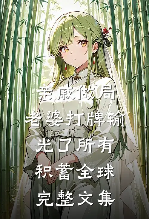 亲戚做局，老婆打牌输光了所有积蓄全球完整文集