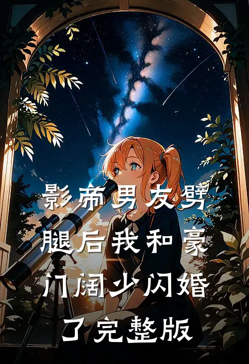 影帝男友劈腿后我和豪门阔少闪婚了完整版
