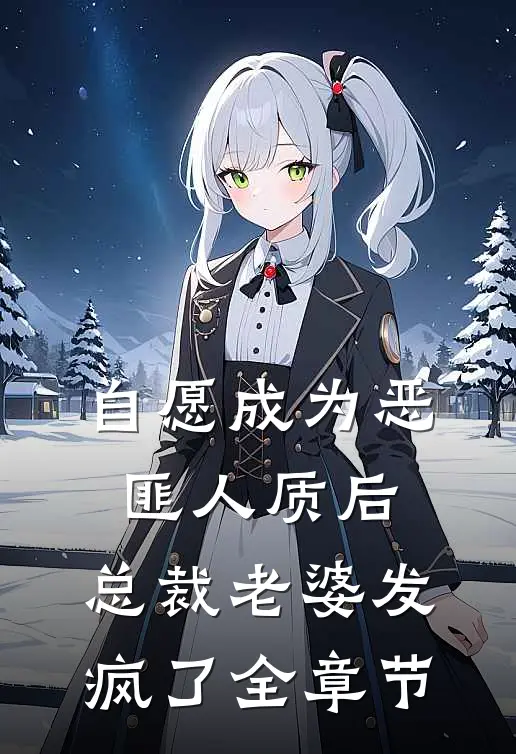 自愿成为恶匪人质后，总裁老婆发疯了全章节