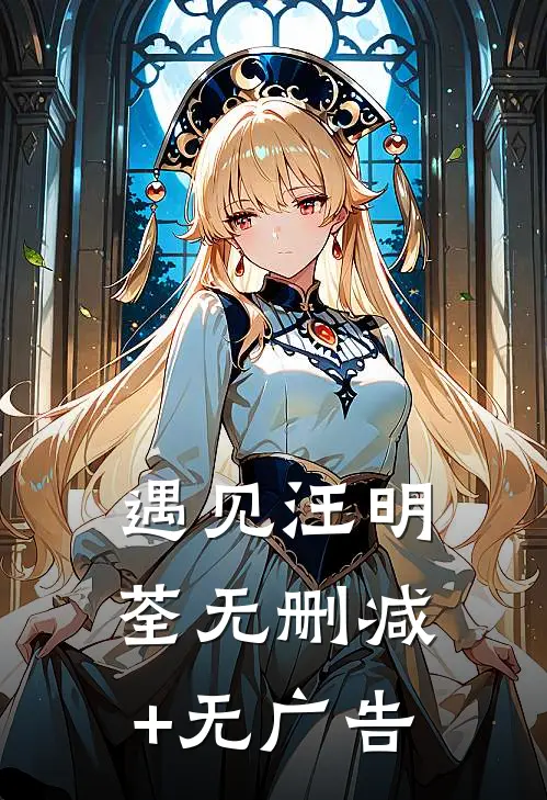 遇见汪明荃无删减+无广告