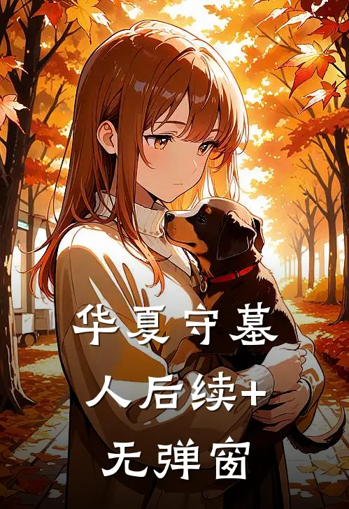 华夏守墓人后续+无弹窗